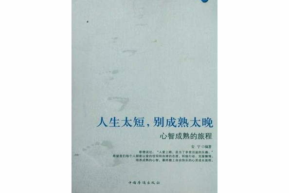 人生太短，別成熟太晚：心智成熟的旅程