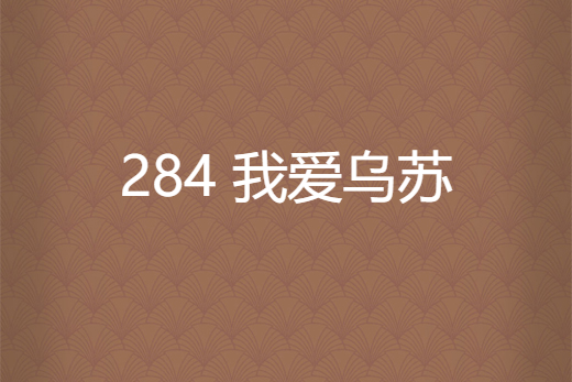 284 我愛烏蘇