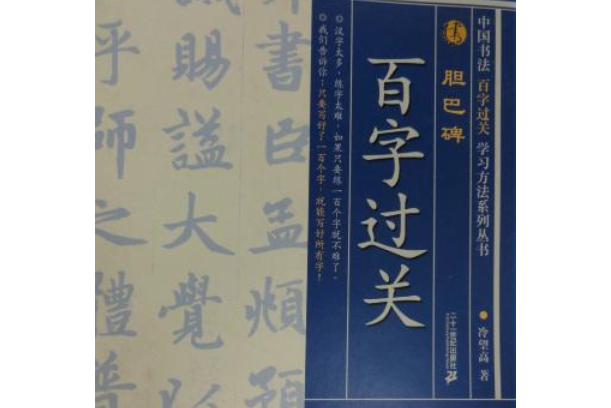 膽巴碑(2007年二十一世紀出版社出版的圖書)