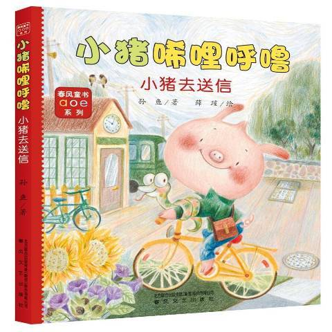 小豬唏哩呼嚕：小豬去送信