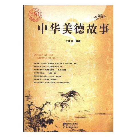 中華美德故事(2011年甘肅民族出版社出版的圖書)