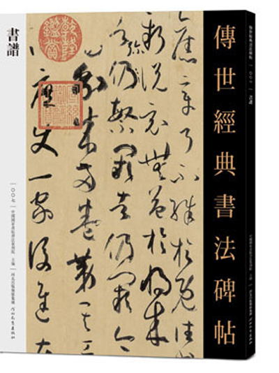 傳世經典書法碑帖·書譜