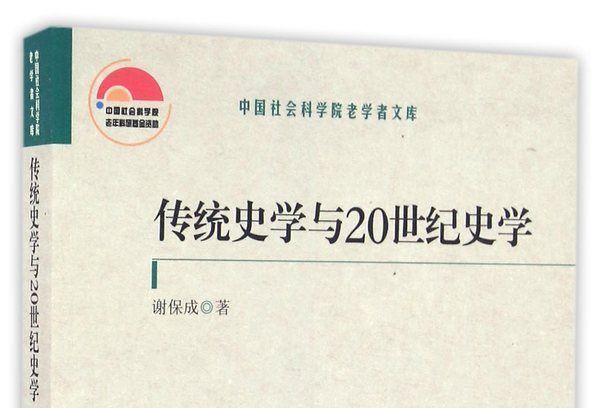 傳統史學與20世紀史學