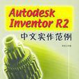 Autodesk Inventor R2中文實作範例