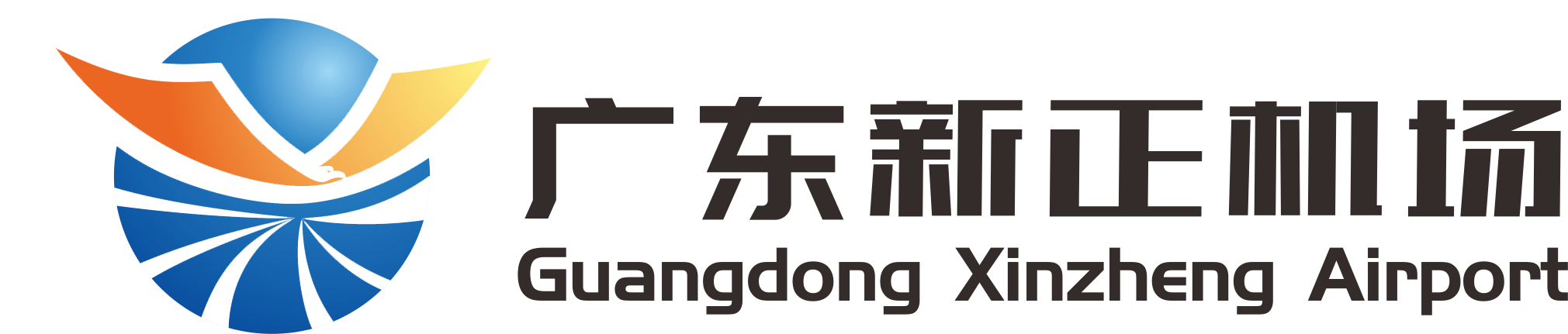 廣東新正機場建設管理有限責任公司