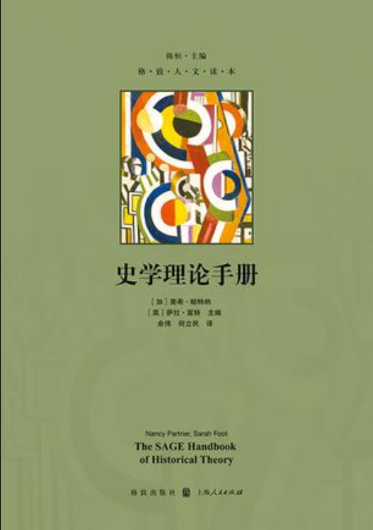 史學理論手冊