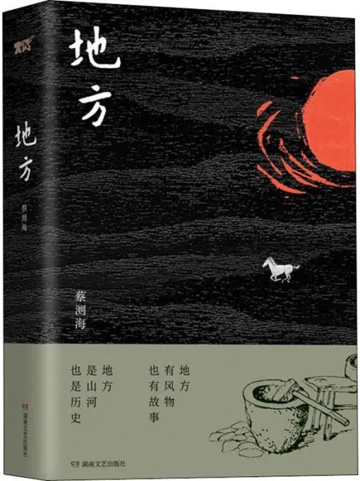 地方(蔡測海著長篇小說)