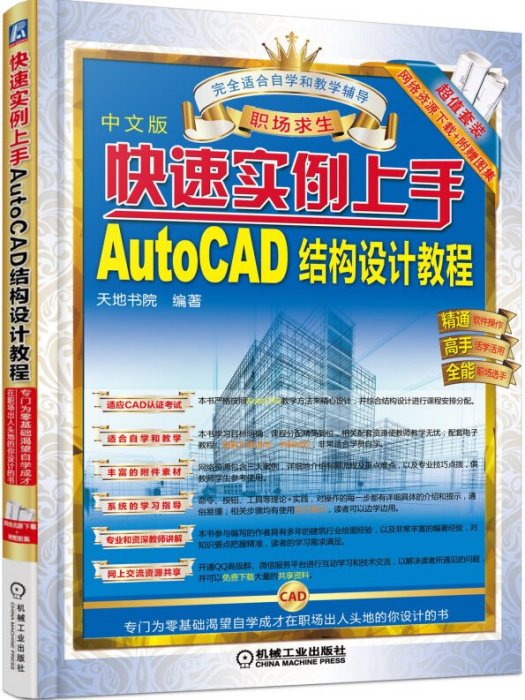 快速實例上手 AutoCAD結構設計教程