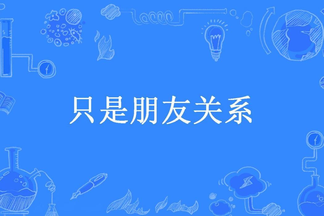 只是朋友關係(木小白所著小說)