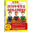 意林2018中考作文衝刺熱點押題素材