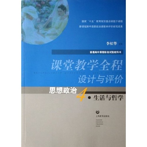 課堂教學全程設計與評價：思想政治4·生活與哲學