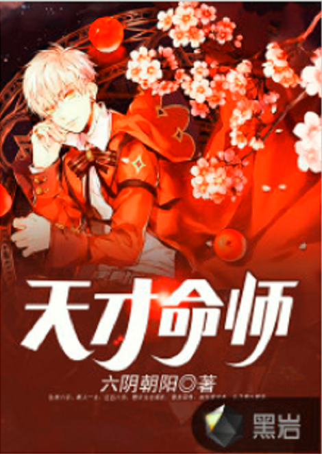 天才命師(黑岩網小說)