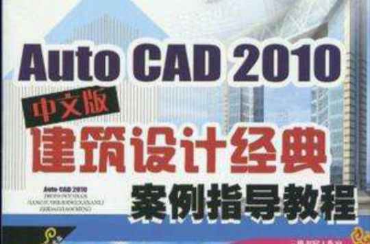 AutoCAD2010中文版建築設計經典案例指導教程