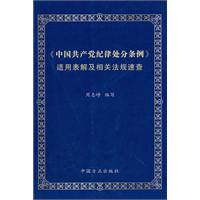 《中國共產黨紀律處分條例》《行政機關公務員處分條例》簡明表釋