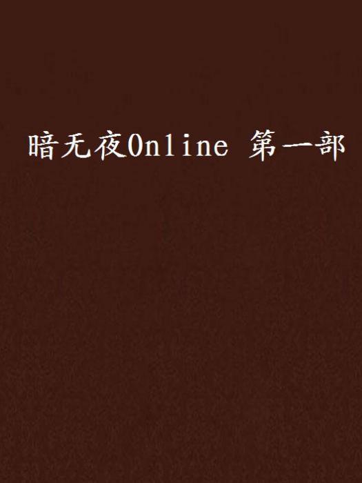 暗無夜Online 第一部