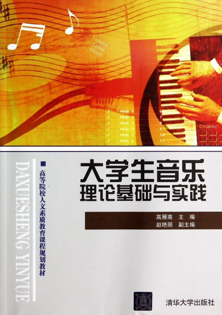 大學生音樂理論基礎與實踐