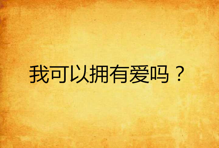 我可以擁有愛嗎？