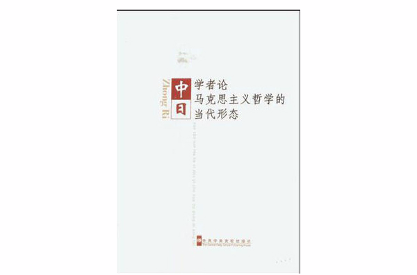 中日學者論馬克思主義哲學的當代形態