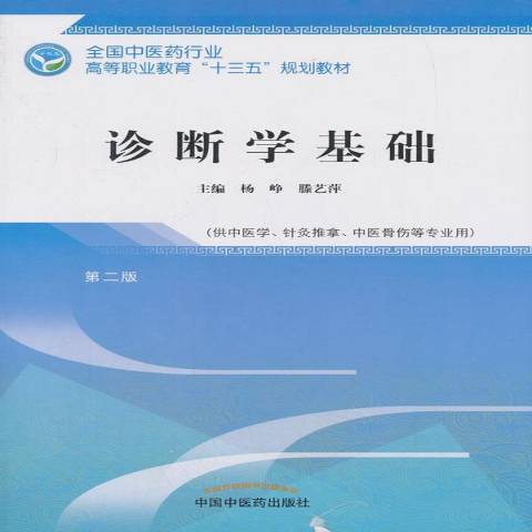 診斷學基礎(2018年中國中醫藥出版社出版的圖書)