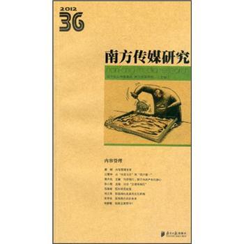 2012南方傳媒研究36