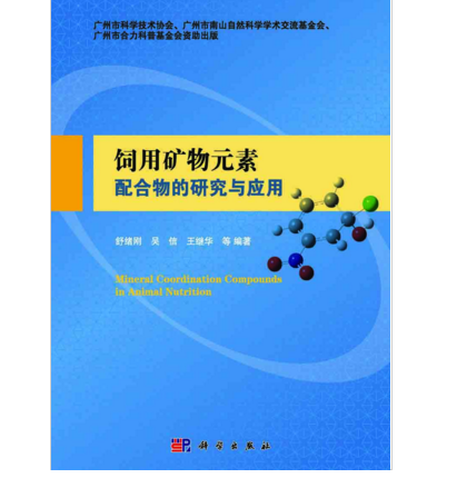 飼用礦物元素配合物的研究與套用