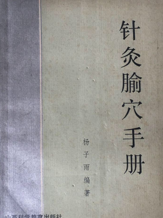 針灸腧穴手冊