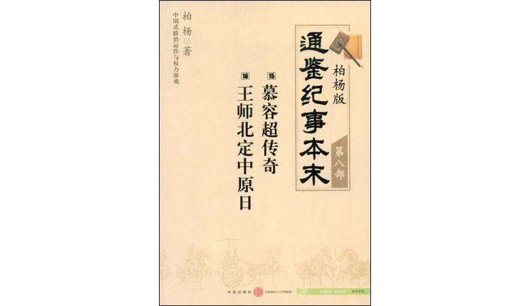 柏楊版通鑑紀事本末第八部慕容超傳奇·王師北定中原日