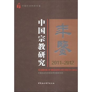 中國宗教研究年鑑(2011-2012)