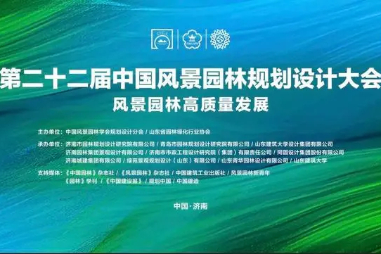 中國風景園林規劃設計大會