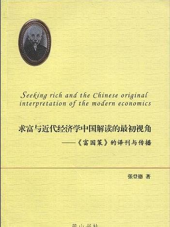 求富與近代經濟學中國解讀的最初視角