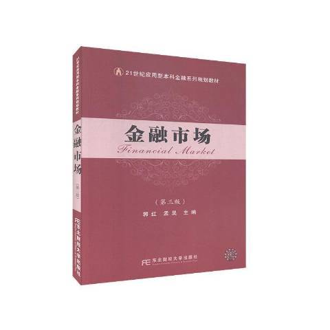 金融市場(2020年東北財經大學出版社出版的圖書)