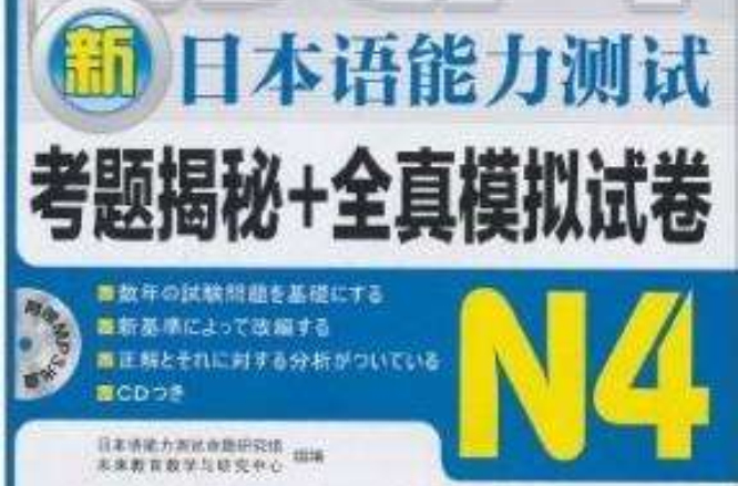新日本語能力測試N4