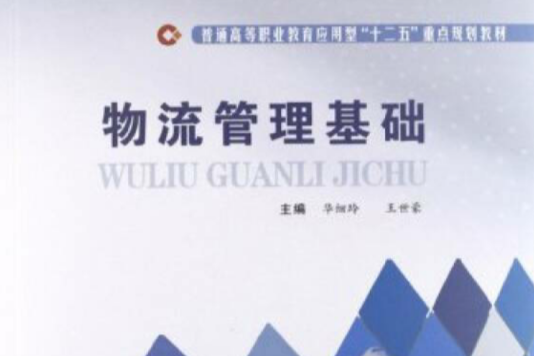 企業物流管理培訓教材系列·物流基礎