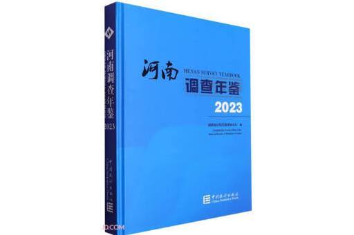 河南調查年鑑(2023)