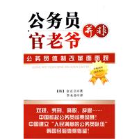 公務員並非官老爺：公務員體制改革面面觀