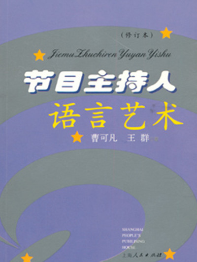 節目主持人語言藝術（修訂本）