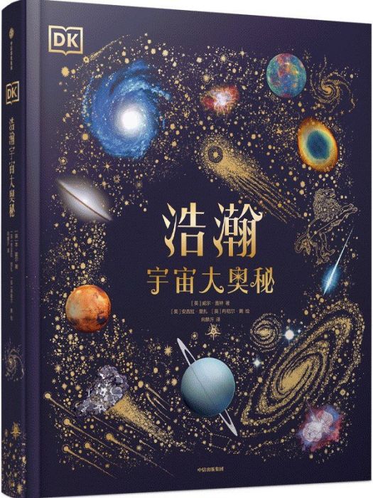 DK浩瀚宇宙大奧秘