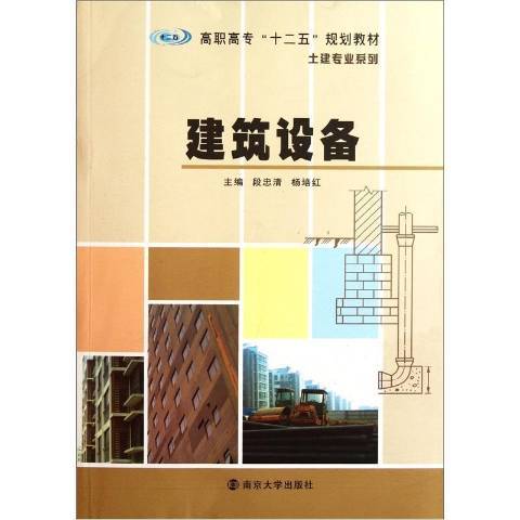 建築設備(2011年南京大學出版社出版的圖書)