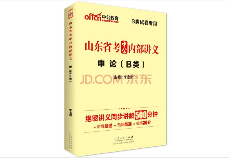 中公教育·山東省考中公內部講義申論B類