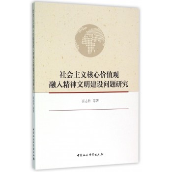 社會主義核心價值觀融入精神文明建設問題研究