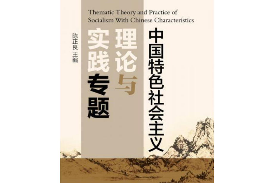 中國特色社會主義理論與實踐專題