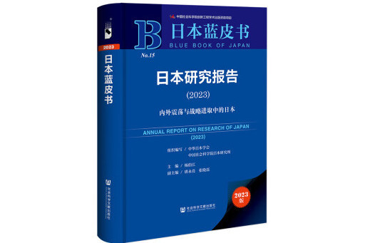 日本研究報告(2023)：內外震盪與戰略進取中的日本