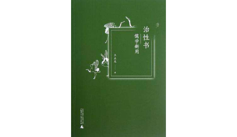 治性書