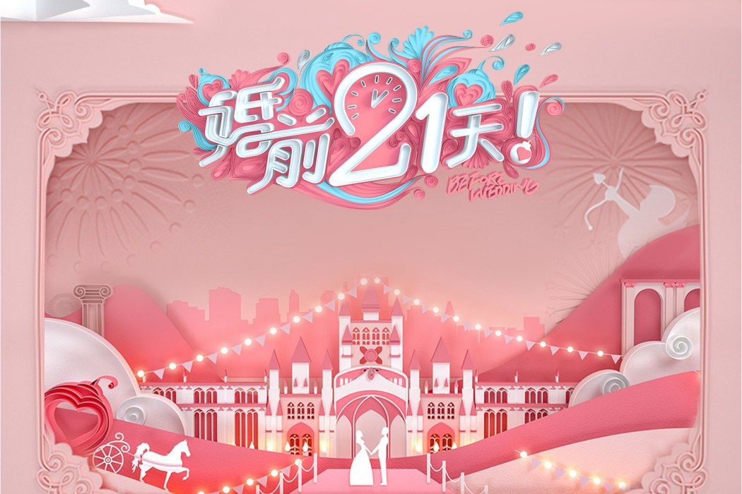 婚前21天(綜藝節目《婚前21天》同名主題曲)