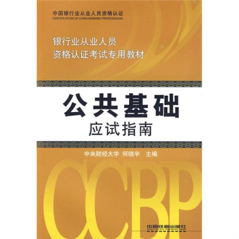 銀行業從業人員資格認證考試專用教材·公共基礎應試指南