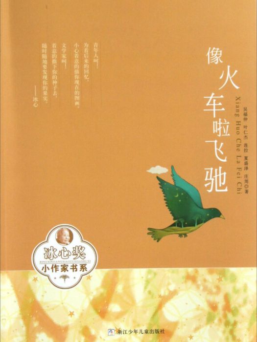 冰心獎小作家書系：像火車啦飛馳