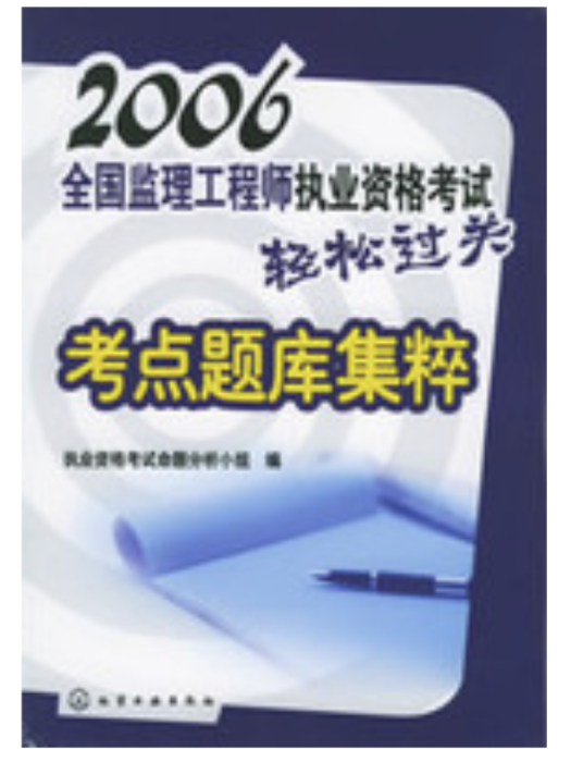 2006全國監理工程師執業資格考試輕鬆過關考點題庫集粹