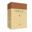 王陽明詩文選（全二冊）·家藏文庫