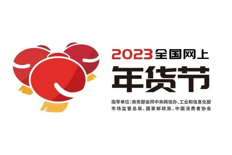 2023全國網上年貨節