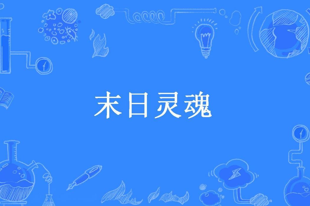 末日靈魂(怕冷的豬所著小說)